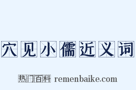 穴见小儒近义词是什么意思的图片